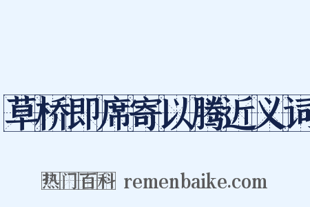 草桥即席寄以腾近义词是什么意思的图片